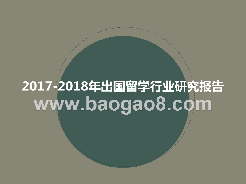 2017-2018年出国留学行业研究报告.pptx_第1页