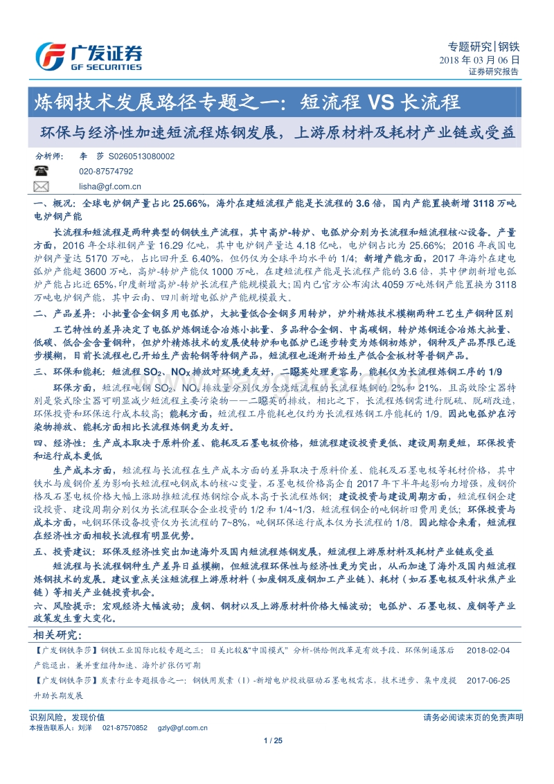炼钢技术发展路径专题之一：短流程VS长流程：环保与经济性加速短流程炼钢发展，上游原材料及耗材产业链或受益.pdf_第1页
