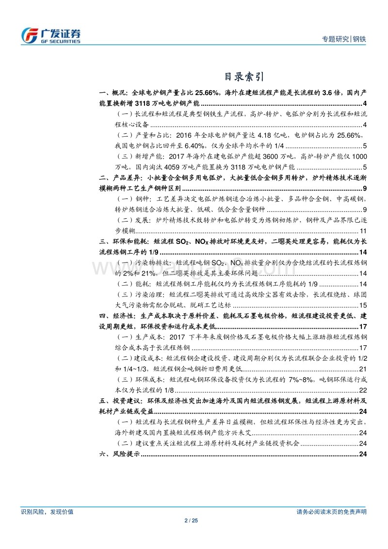 炼钢技术发展路径专题之一：短流程VS长流程：环保与经济性加速短流程炼钢发展，上游原材料及耗材产业链或受益.pdf_第2页