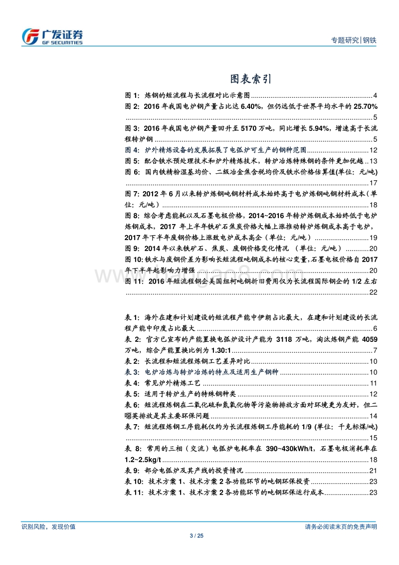炼钢技术发展路径专题之一：短流程VS长流程：环保与经济性加速短流程炼钢发展，上游原材料及耗材产业链或受益.pdf_第3页