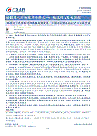 炼钢技术发展路径专题之一：短流程VS长流程：环保与经济性加速短流程炼钢发展，上游原材料及耗材产业链或受益.pdf