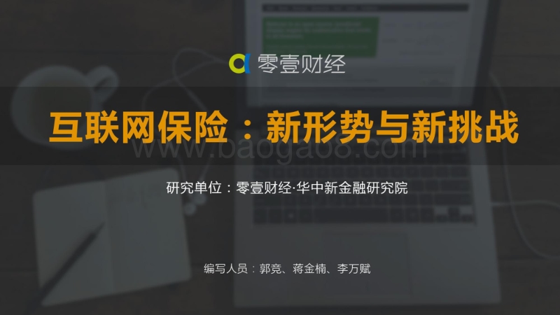 互联网保险：新形式与新挑战.pdf_第1页