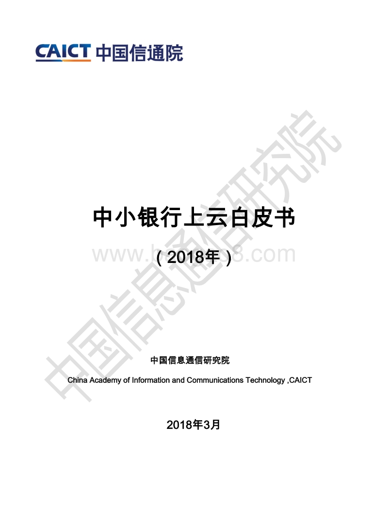 2018年中小银行上云研究报告.pdf_第1页