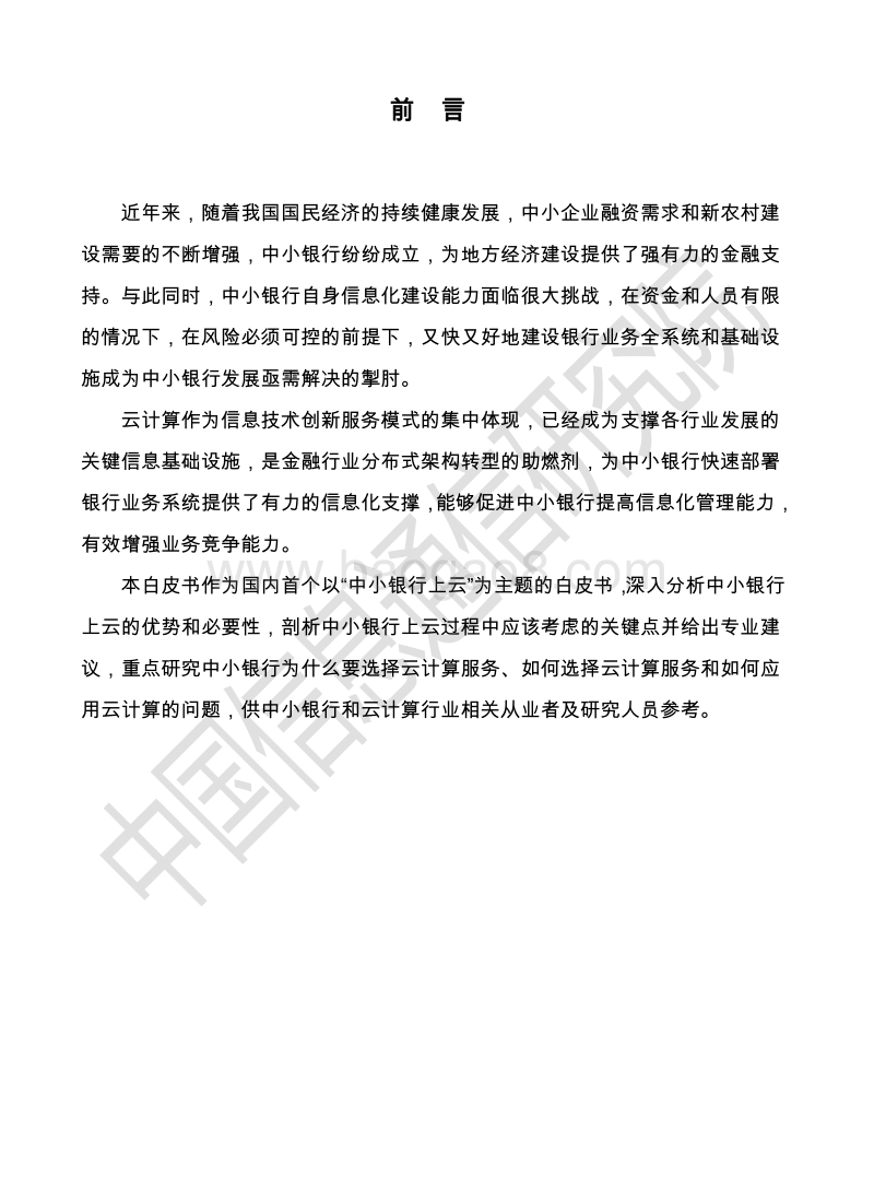 2018年中小银行上云研究报告.pdf_第3页