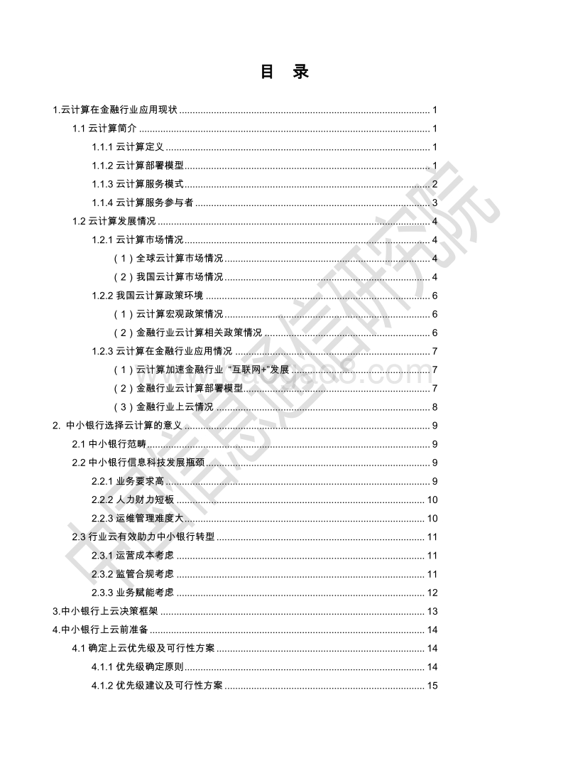 2018年中小银行上云研究报告.pdf_第4页
