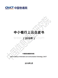 2018年中小银行上云研究报告.pdf