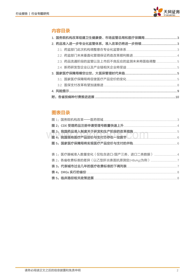 机构改革组建医药三大部门，监管开启新篇章.pdf_第2页