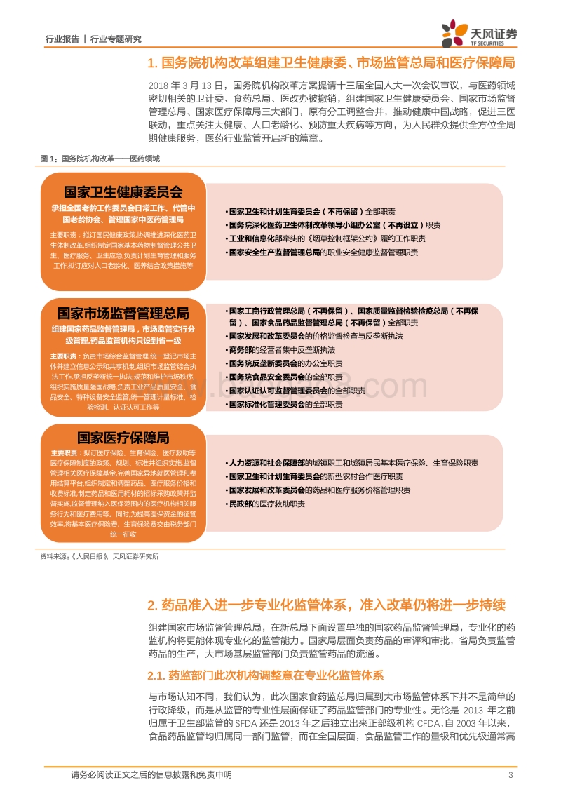机构改革组建医药三大部门，监管开启新篇章.pdf_第3页