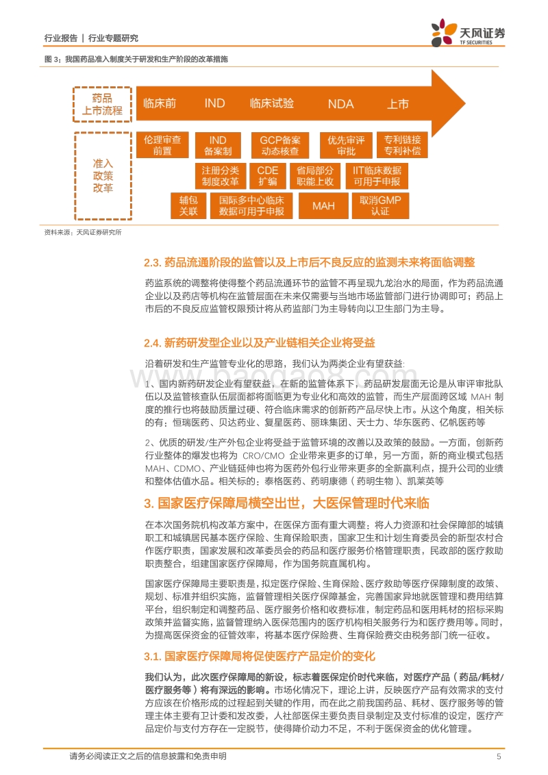 机构改革组建医药三大部门，监管开启新篇章.pdf_第5页