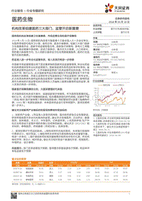 机构改革组建医药三大部门，监管开启新篇章.pdf