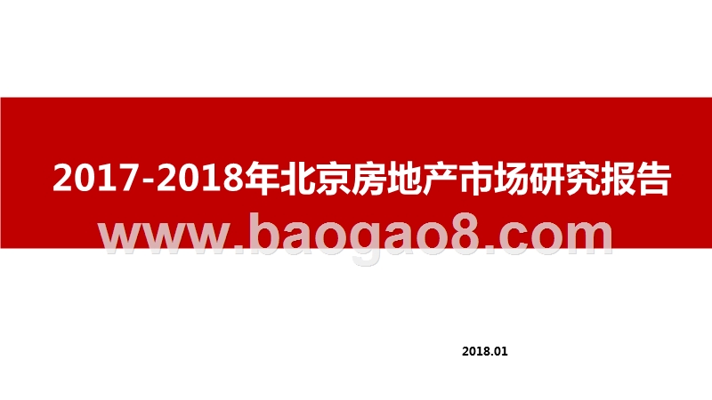 2017-2018年北京房地产市场研究报告.pptx_第1页