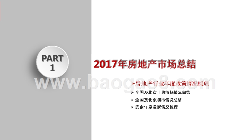 2017-2018年北京房地产市场研究报告.pptx_第3页