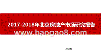 2017-2018年北京房地产市场研究报告.pptx