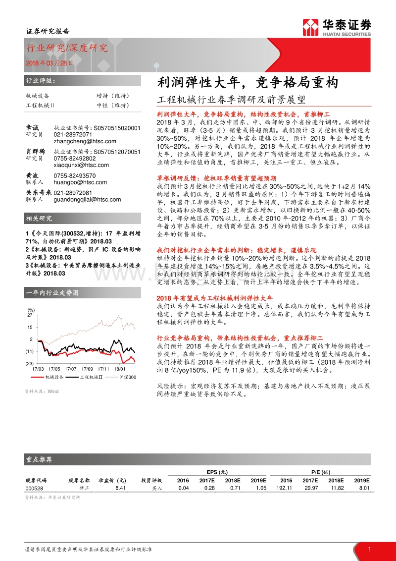 2018工程机械行业深度研究报告.pdf_第1页
