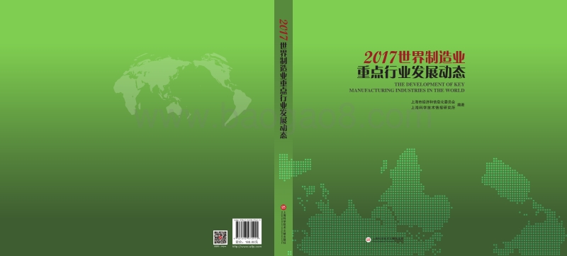 2017-2018世界制造业重点行业发展报告.pdf_第1页