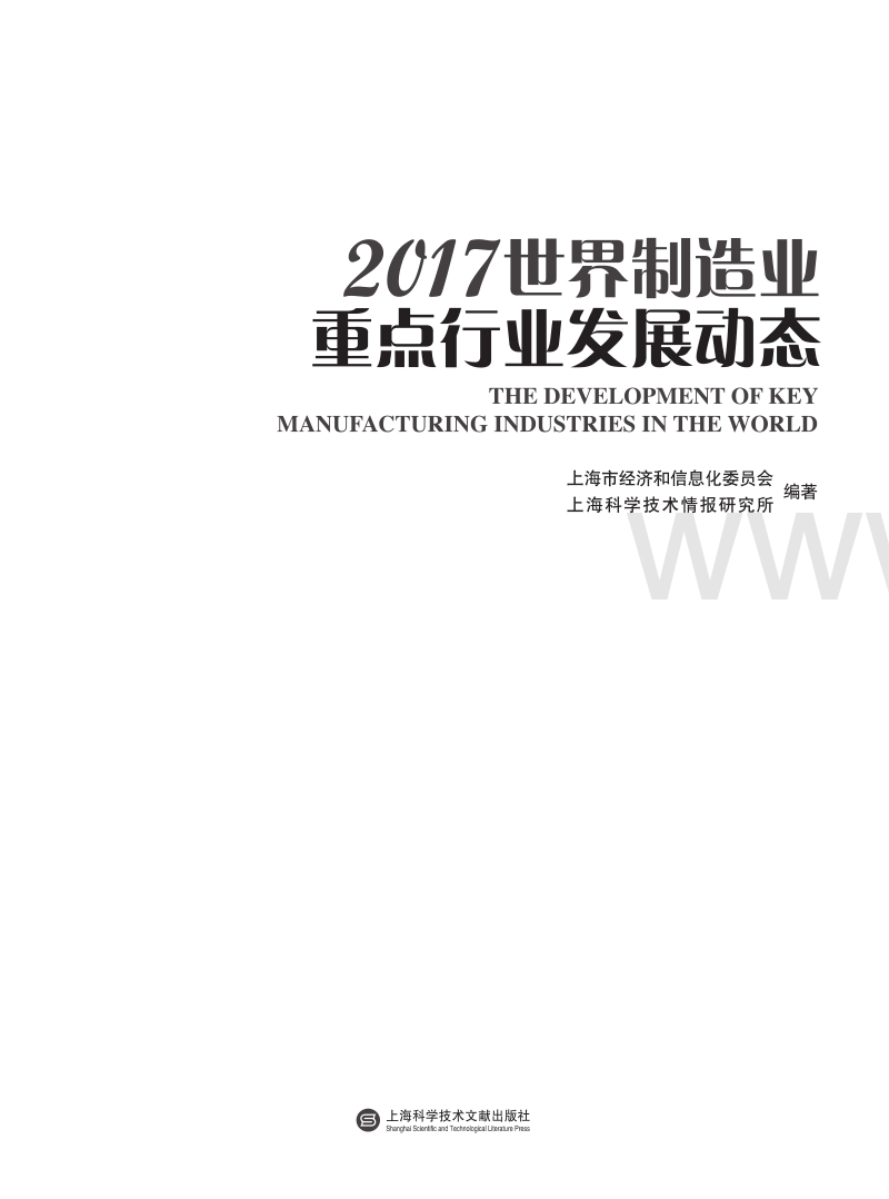 2017-2018世界制造业重点行业发展报告.pdf_第2页