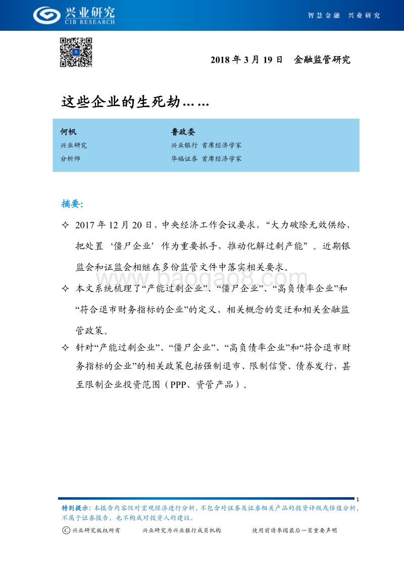 金融监管研究：这些企业的生死劫…….pdf_第1页