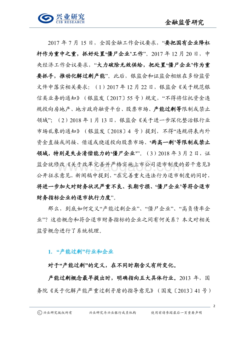 金融监管研究：这些企业的生死劫…….pdf_第2页