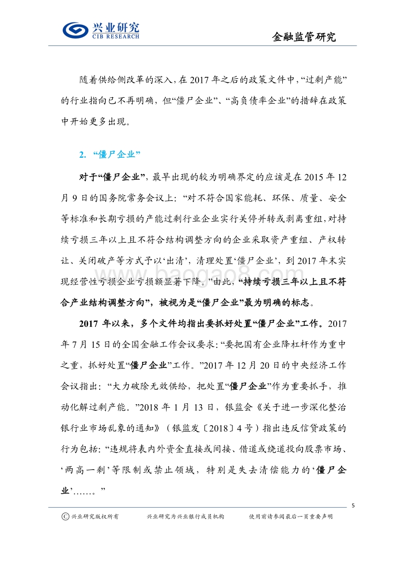 金融监管研究：这些企业的生死劫…….pdf_第5页