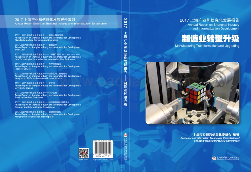 2017-2018上海制造业转型升级信息化发展报告.pdf_第1页