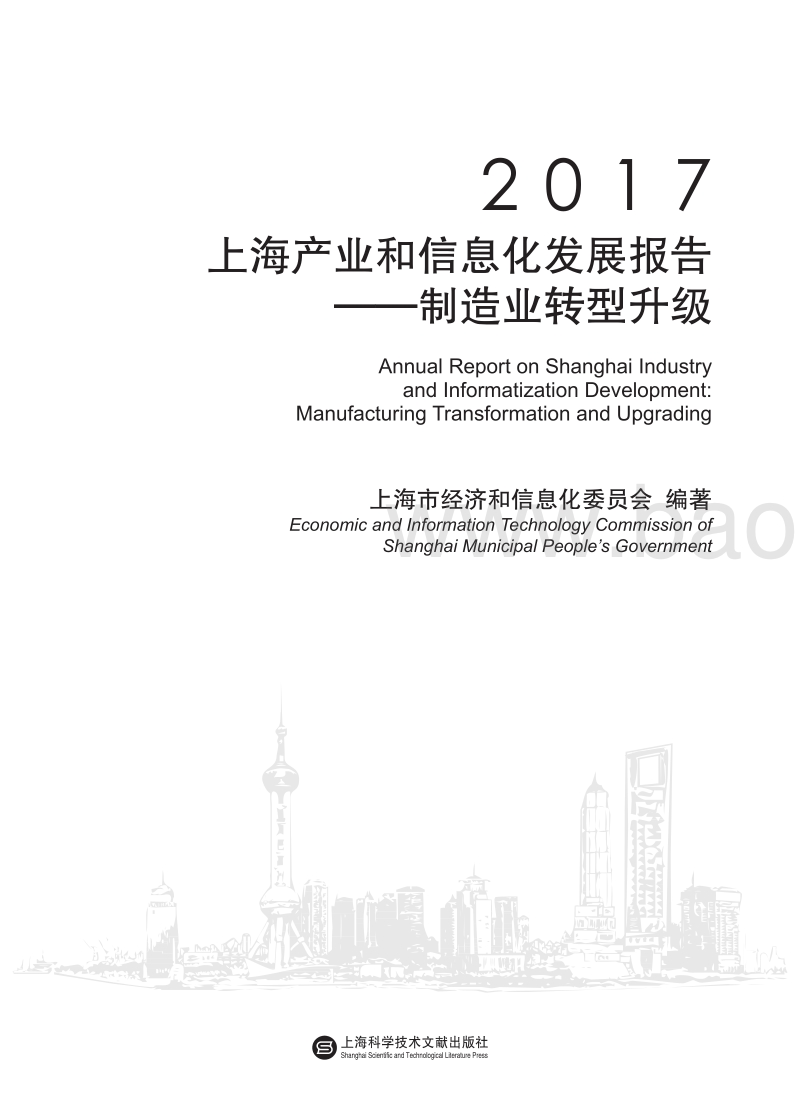 2017-2018上海制造业转型升级信息化发展报告.pdf_第2页