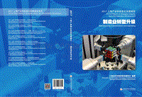2017-2018上海制造业转型升级信息化发展报告.pdf
