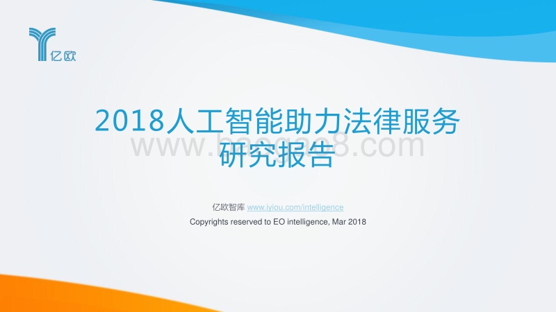 2018人工智能助力法律服务研究报告.pdf_第1页