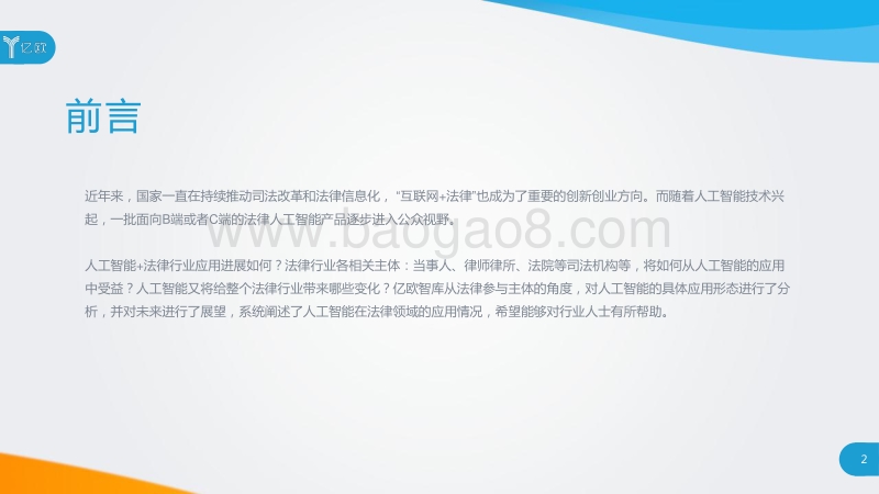 2018人工智能助力法律服务研究报告.pdf_第2页