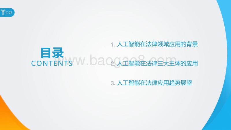 2018人工智能助力法律服务研究报告.pdf_第3页