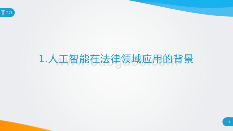 2018人工智能助力法律服务研究报告.pdf_第4页