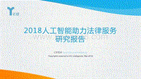 2018人工智能助力法律服务研究报告.pdf