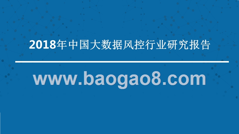 2018年中国大数据风控行业研究报告.pptx_第1页