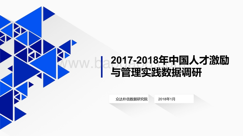 2017-2018年中国人才激励与实践数据调研报告.pdf_第1页