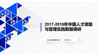 2017-2018年中国人才激励与实践数据调研报告.pdf