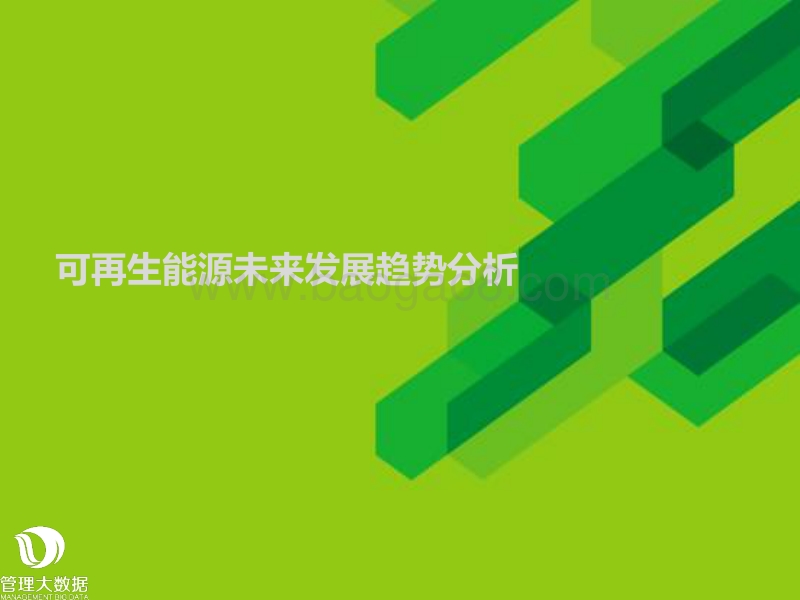 可再生能源未来发展趋势分析.pdf_第1页