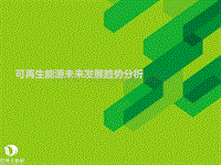 可再生能源未来发展趋势分析.pdf