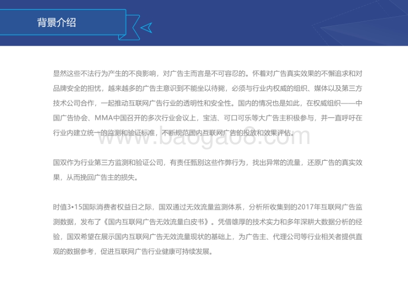 2017-2018国内互联网广告流量研究报告.pdf_第5页