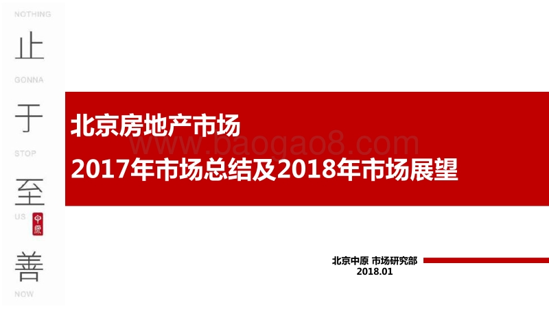 北京房地产市场2017年市场总结及2018年市场展望.pdf_第1页