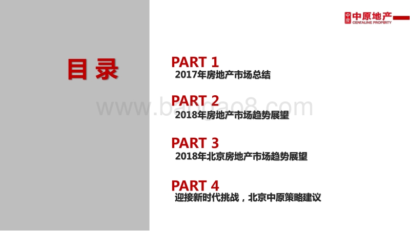 北京房地产市场2017年市场总结及2018年市场展望.pdf_第2页