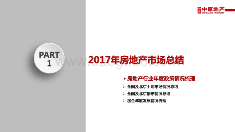 北京房地产市场2017年市场总结及2018年市场展望.pdf_第3页