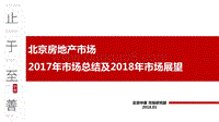 北京房地产市场2017年市场总结及2018年市场展望.pdf