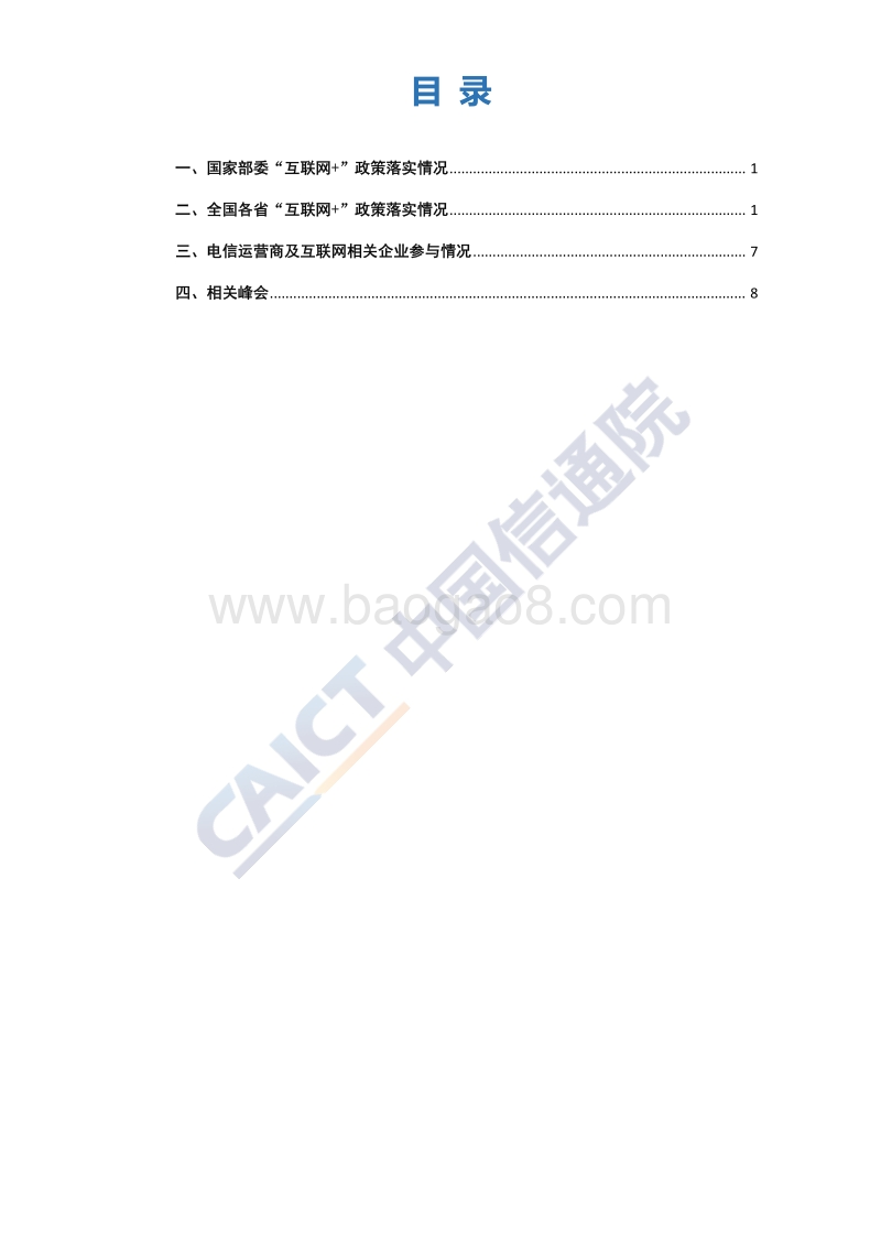 2018年1月“互联网+”发展情况舆情监测报告.pdf_第3页