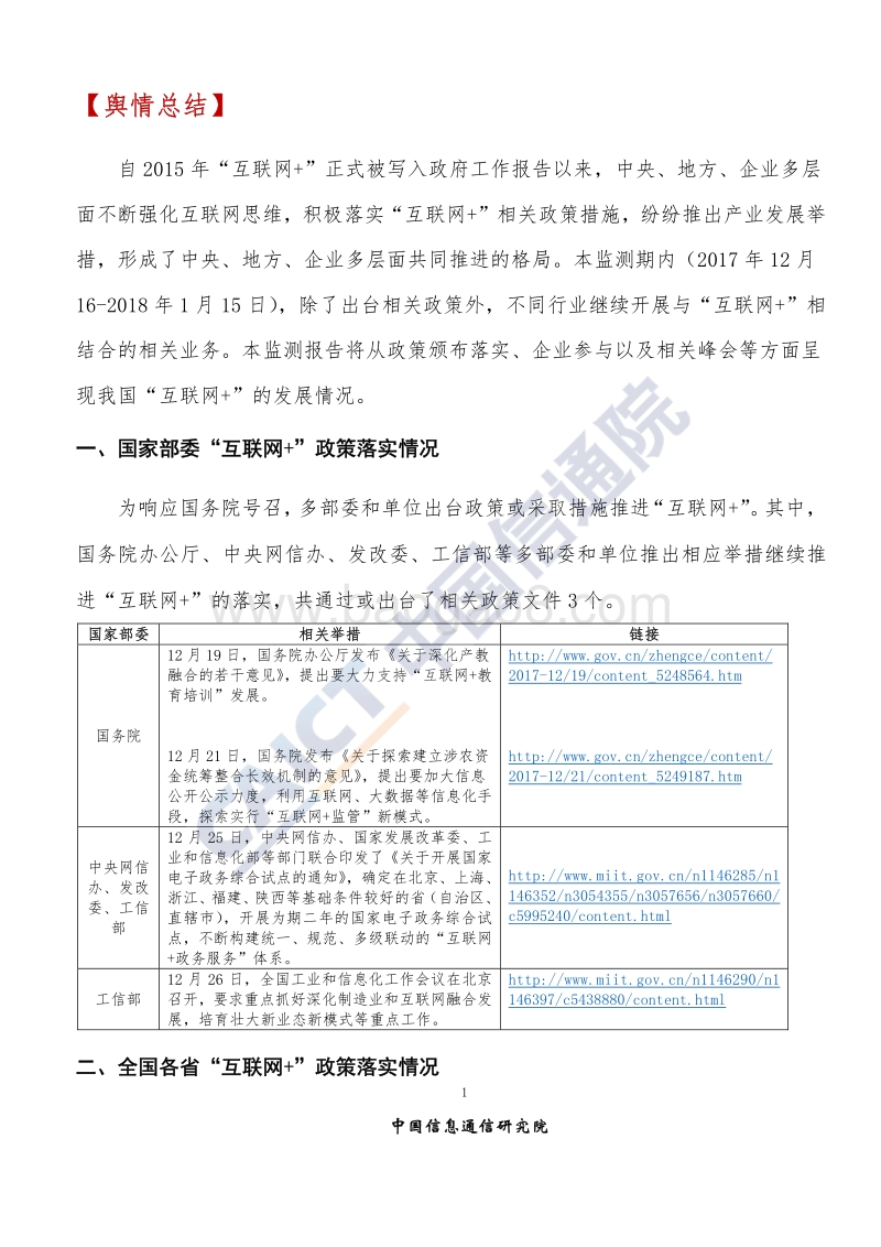 2018年1月“互联网+”发展情况舆情监测报告.pdf_第4页