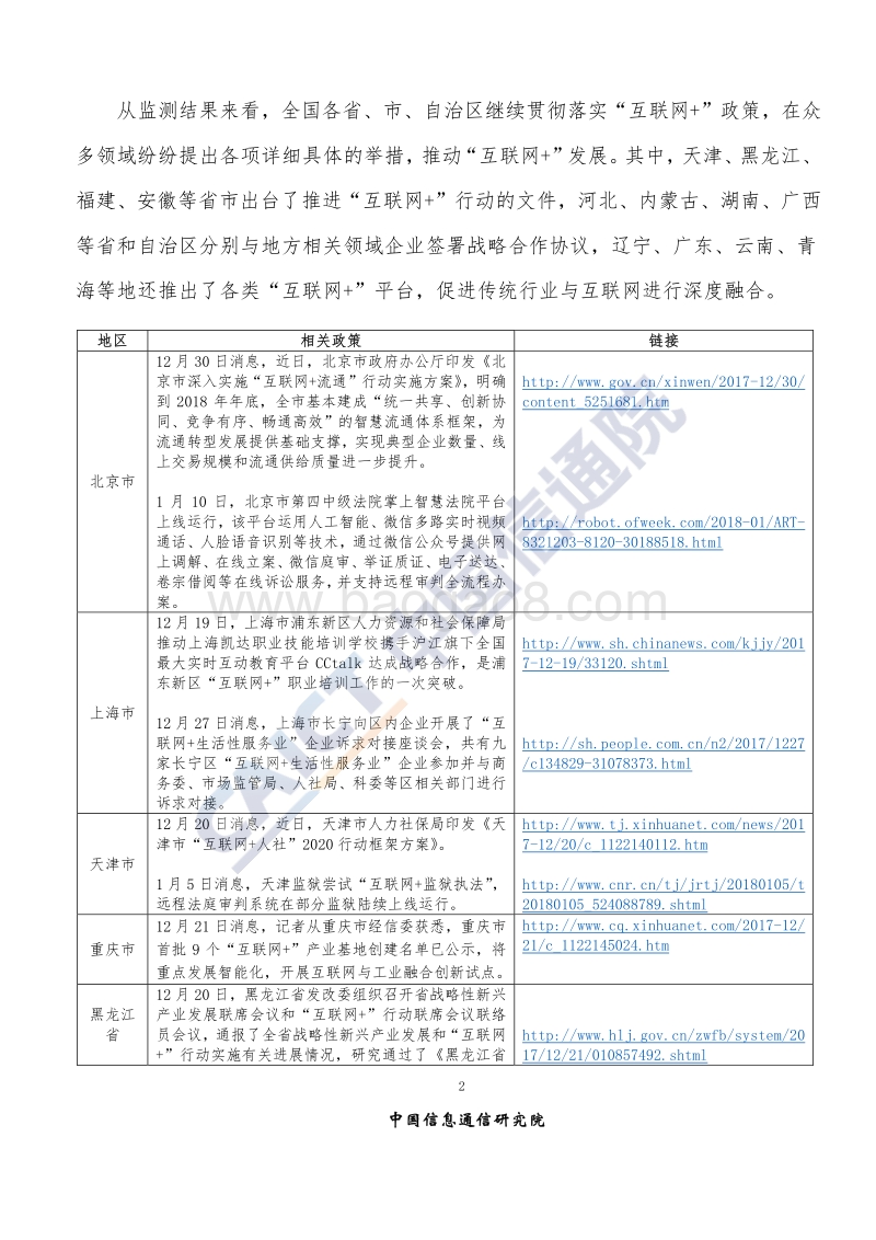 2018年1月“互联网+”发展情况舆情监测报告.pdf_第5页