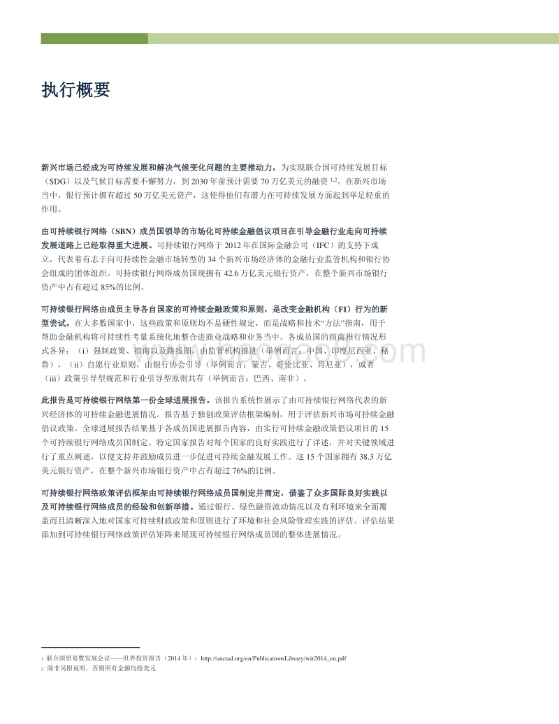 可持续银行网络（SBN）全球进展报告执行摘要.pdf_第5页