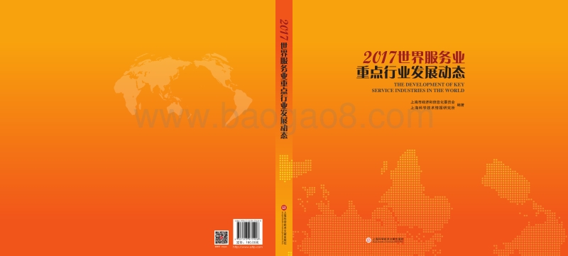 2017-2018世界服务业重点行业发展报告.pdf_第1页