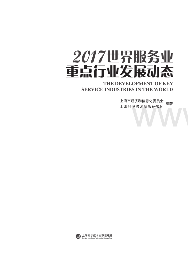 2017-2018世界服务业重点行业发展报告.pdf_第2页