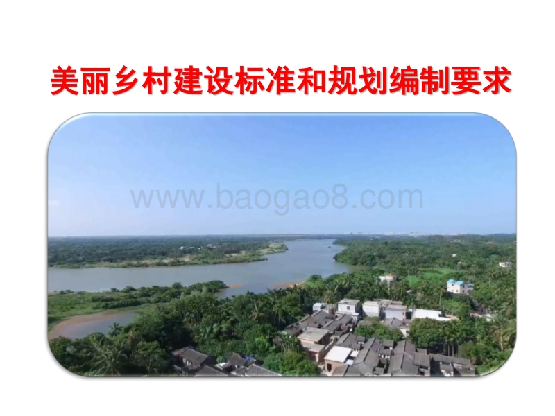 美丽乡村建设规划标准、要求(培训).pdf_第1页