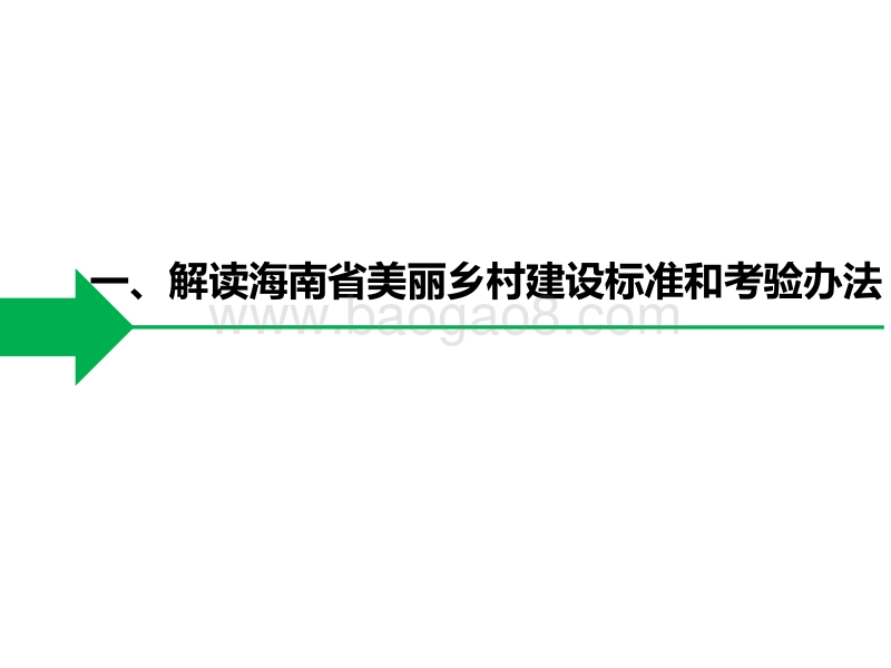 美丽乡村建设规划标准、要求(培训).pdf_第3页