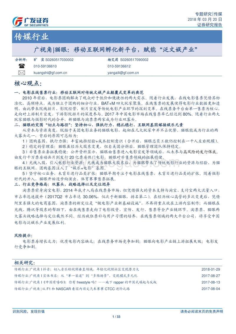 猫眼：移动互联网孵化新平台，赋能“泛文娱产业”.pdf_第1页